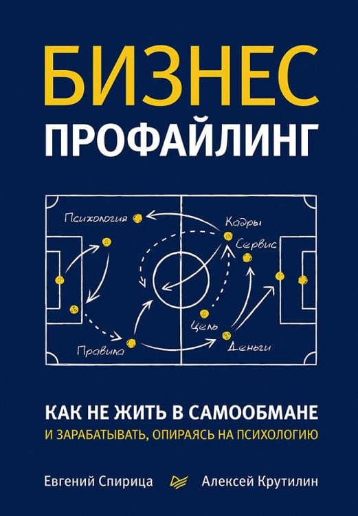 Обложка книги «Бизнес-профайлинг: как не жить в самообмане и зарабатывать, опираясь на психологию», ISBN 9785446129768