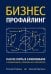 Обложка книги «Бизнес-профайлинг: как не жить в самообмане и зарабатывать, опираясь на психологию», ISBN 9785446129768