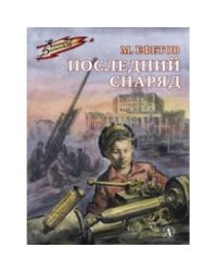 Последний снаряд