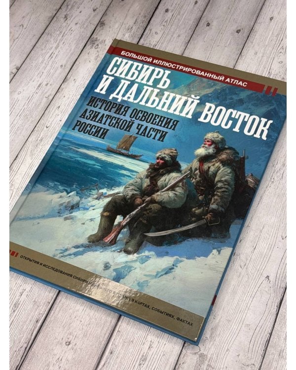 Сибирь и Дальний Восток. История освоения Азиатской части России