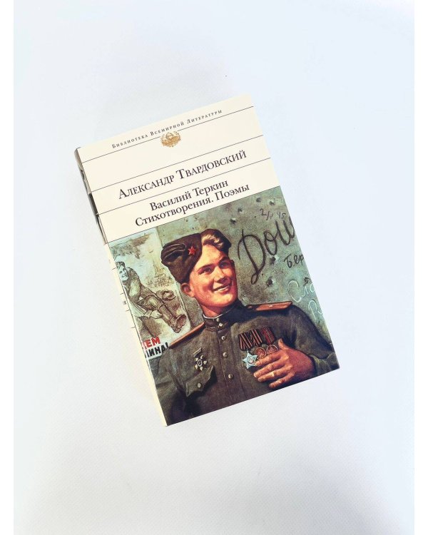 Василий Теркин. Стихотворения. Поэмы