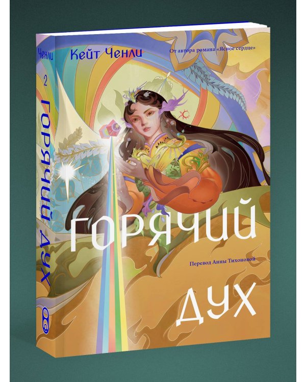 Дополнительное изображение книги «Горячий дух. Книга 2»