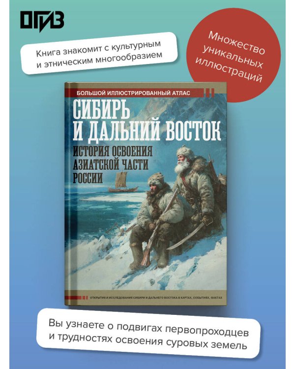 Сибирь и Дальний Восток. История освоения Азиатской части России