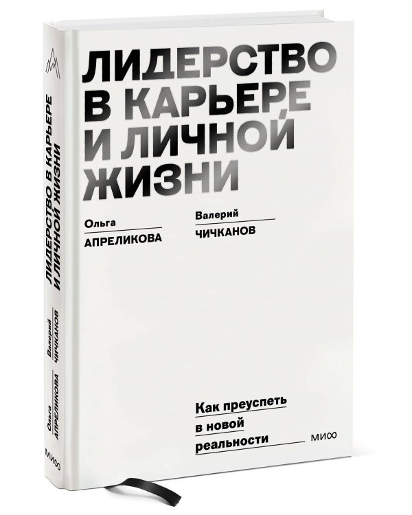 Лидерство в карьере и личной жизни. Как преуспеть в новой реальности