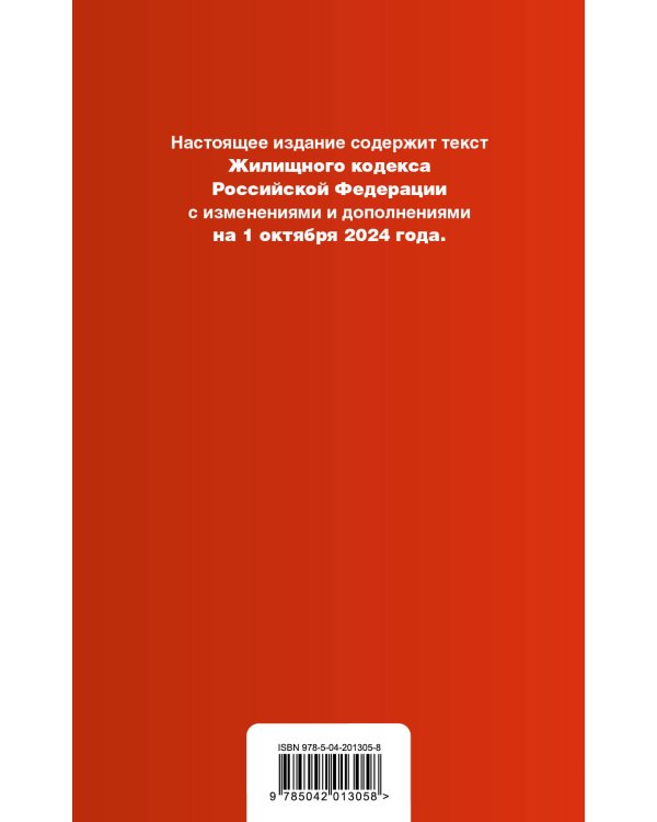 Жилищный кодекс РФ. В ред. на 01.10.24 с табл. изм. и указ. суд. практ. / ЖК РФ