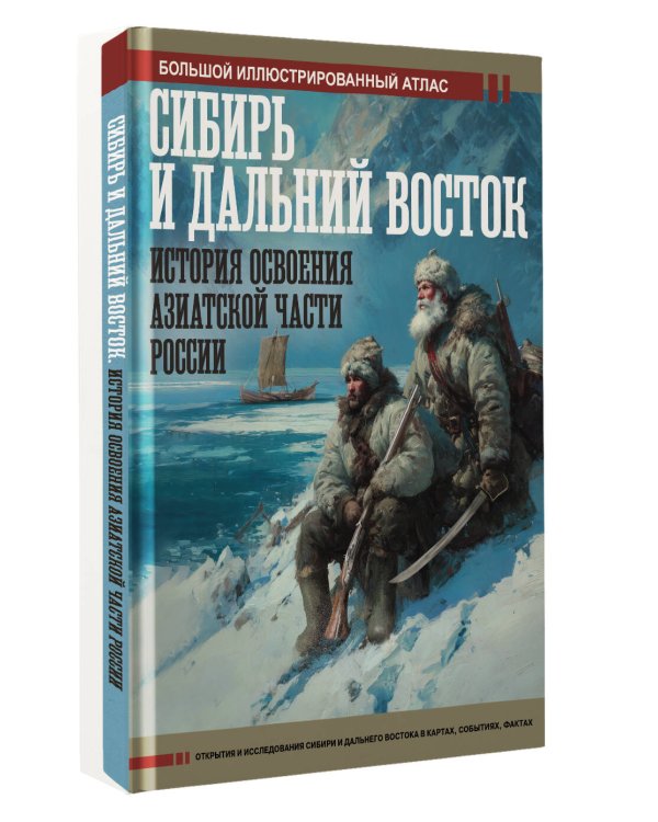 Сибирь и Дальний Восток. История освоения Азиатской части России