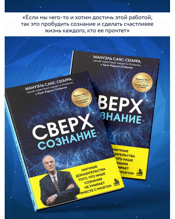 Дополнительное изображение книги «Сверхсознание. Научные доказательства того, что наше сознание не умирает вместе с мозгом»