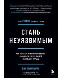 Стань неуязвимым. Как обрести ментальную броню, научиться читать людей и жить без страха