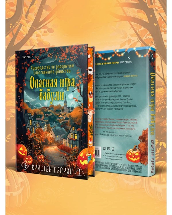 Опасная игра бабули. Подарочное осеннее издание