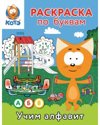Раскраска по буквам. Учим алфавит с Котёнком Котэ