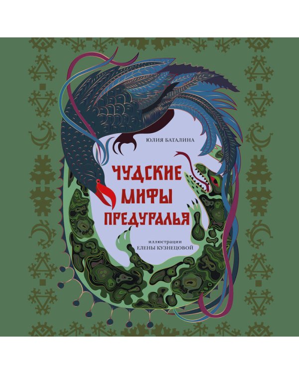 Дополнительное изображение книги «Чудские мифы Предуралья»