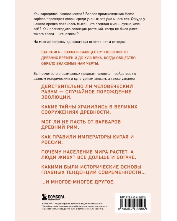 Homo sapiens. История человечества: кратко и увлекательно