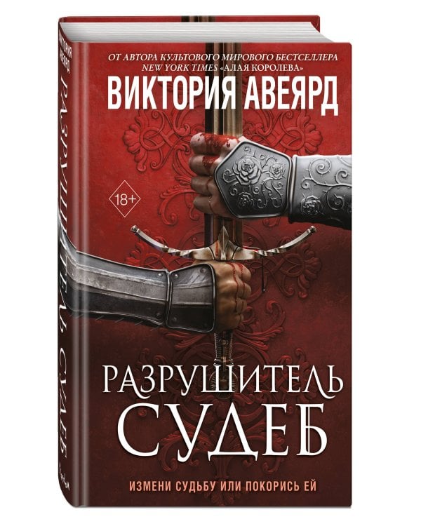 Оллвард. Разрушитель судеб (#3)