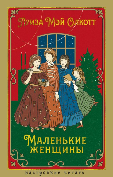 Обложка книги «Маленькие женщины» — Олкотт Луиза Мэй (L.M. Alcott), ISBN 9785389304864