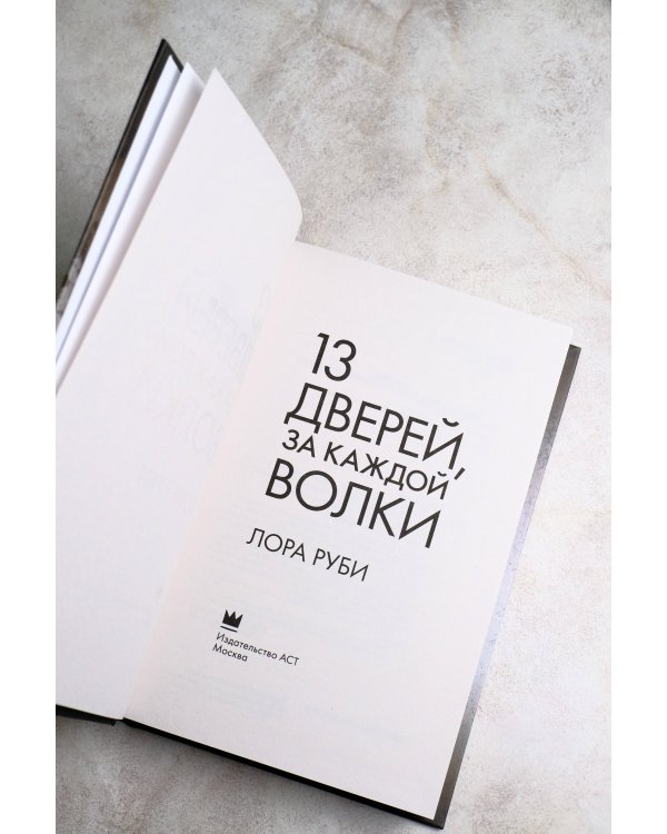 13 дверей, за каждой волки