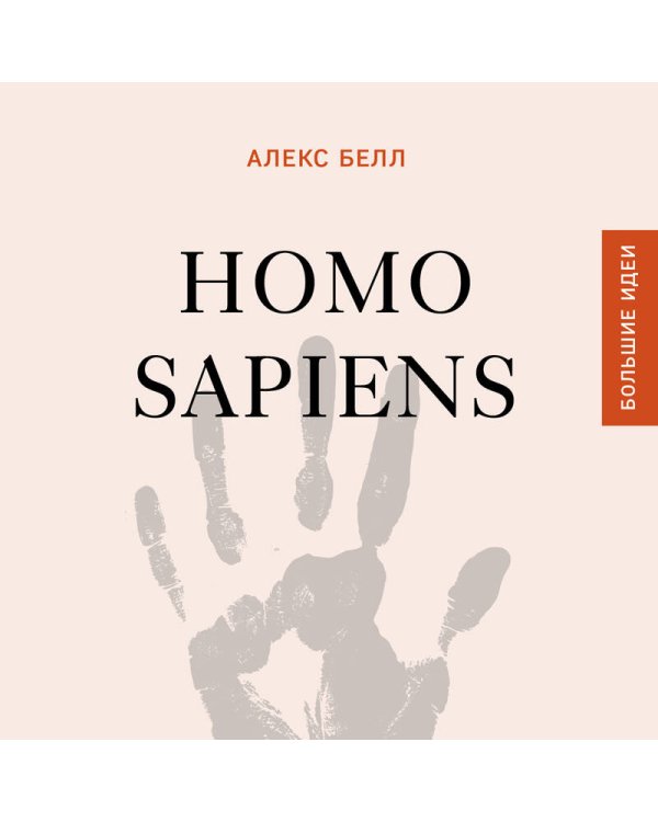 Homo sapiens. История человечества: кратко и увлекательно