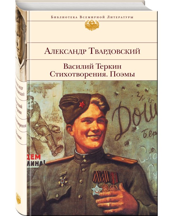 Василий Теркин. Стихотворения. Поэмы