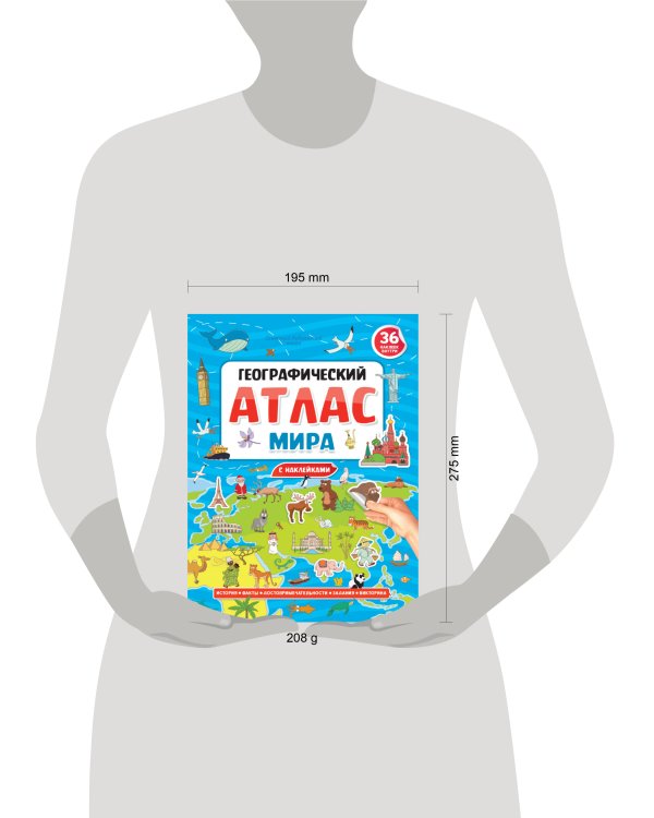 ГЕОГРАФИЧЕСКИЙ АТЛАС МИРА с наклейками, мелов.бум. Уф-лак