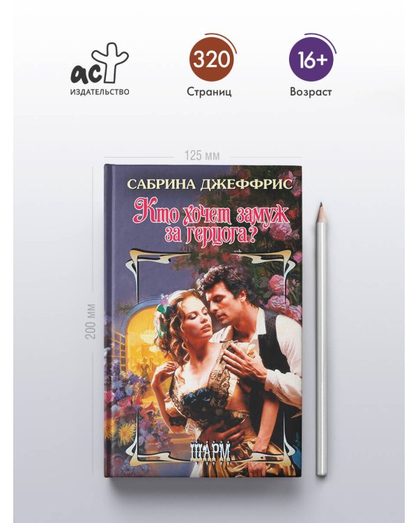 Кто хочет замуж за герцога?