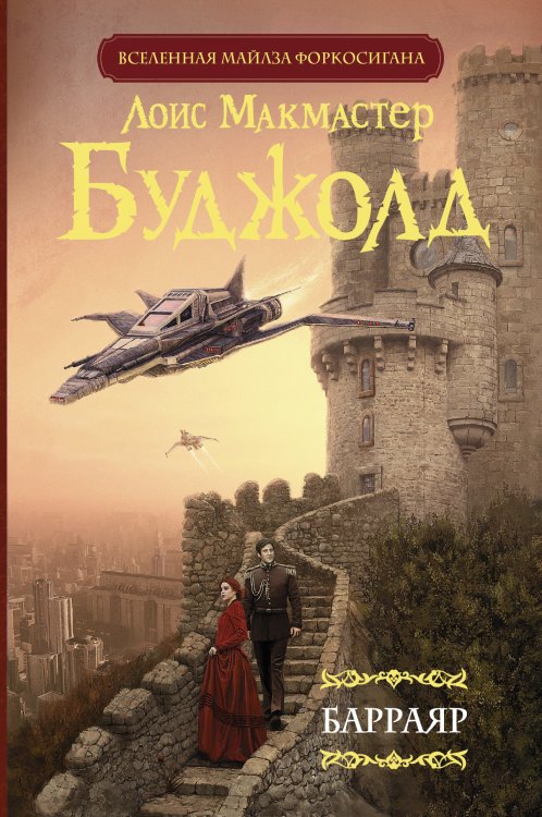 Мастера фантазии Барраяр