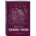 Магия жизни. Проза Джоанн Харрис (Paperback) Леденцовые туфельки