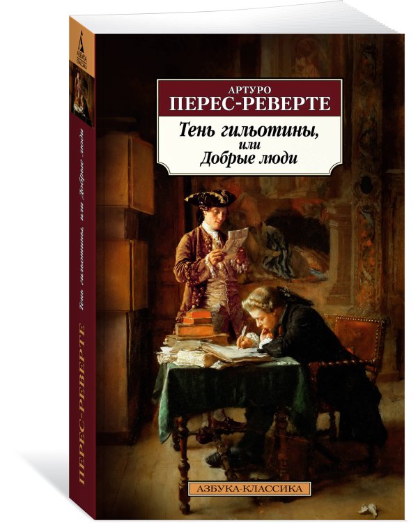 Тень гильотины, или Добрые люди
