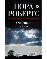 Опасные тайны