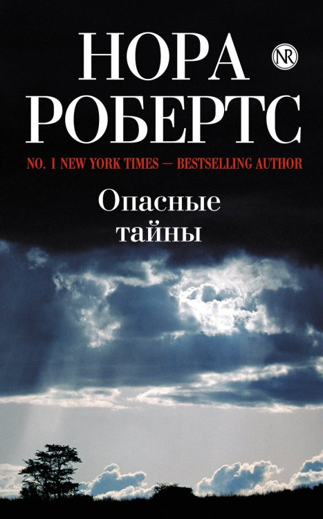 Обложка книги «Опасные тайны» — Робертс Нора, ISBN 9785699399215