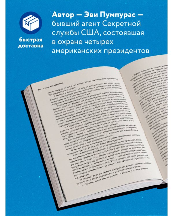 Стань неуязвимым. Как обрести ментальную броню, научиться читать людей и жить без страха