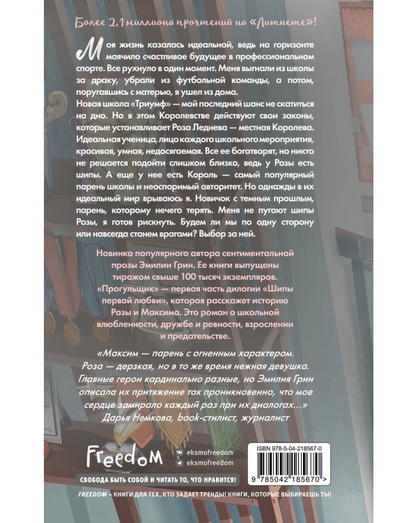 Шипы первой любви. Прогульщик (#1)