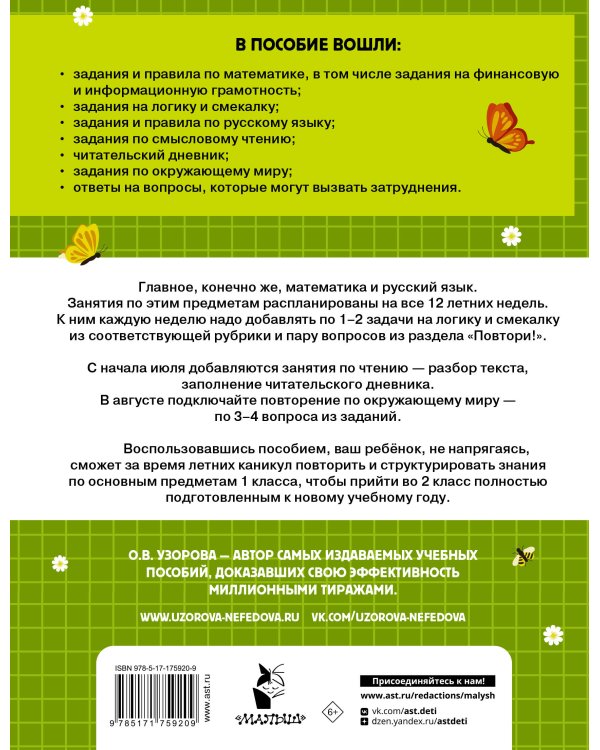 Комбинированные летние задания. 1 класс. Математика. Русский язык. Чтение. Окружающий мир