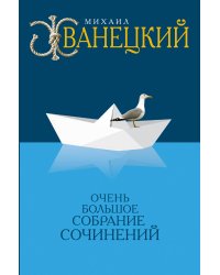Очень большое собрание сочинений