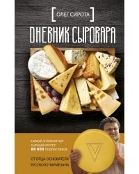 Дневник сыровара