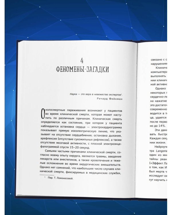 Дополнительное изображение книги «Сверхсознание. Научные доказательства того, что наше сознание не умирает вместе с мозгом»