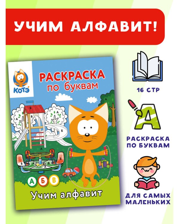 Раскраска по буквам. Учим алфавит с Котёнком Котэ