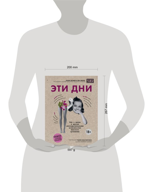 Эти дни. Все о цикле и других умопомрачительных возможностях женского организма