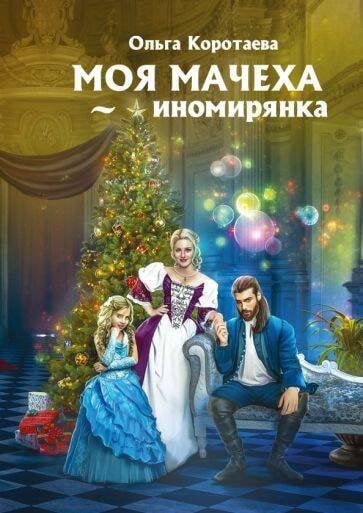 Моя мачеха - иномирянка Моя мачеха - иномирянка