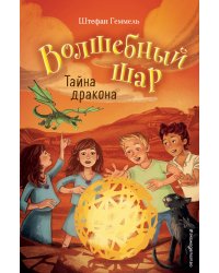 Тайна дракона (#4)