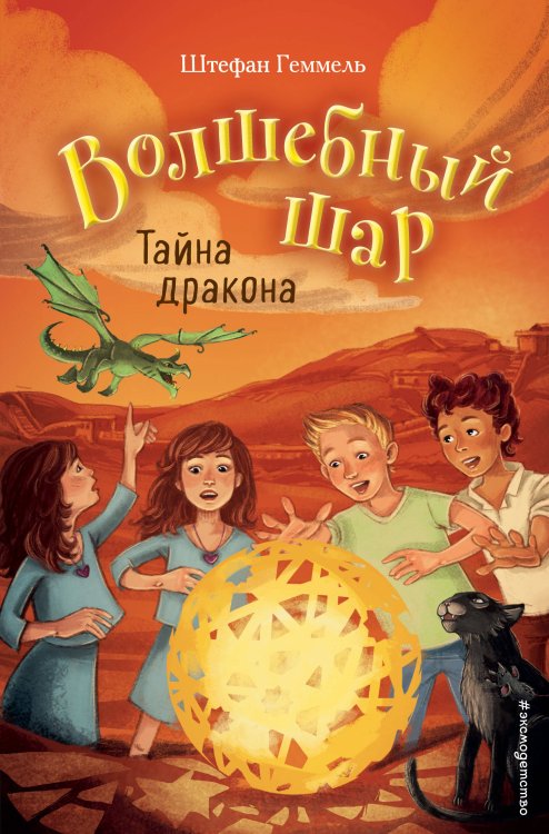 Волшебный шар Тайна дракона (#4)