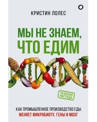 Мы не знаем, что едим