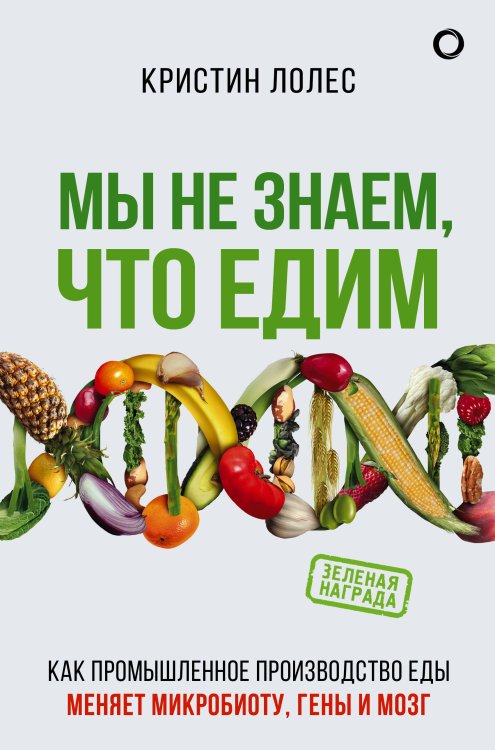 Научный подход Мы не знаем, что едим