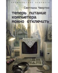 Теперь питание компьютера можно отключить