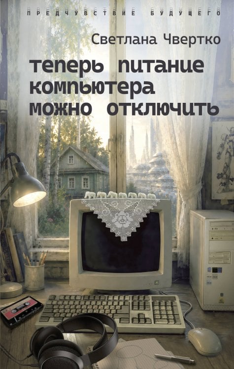 Обложка книги «Теперь питание компьютера можно отключить» — Чвертко Светлана, ISBN 9785171681999