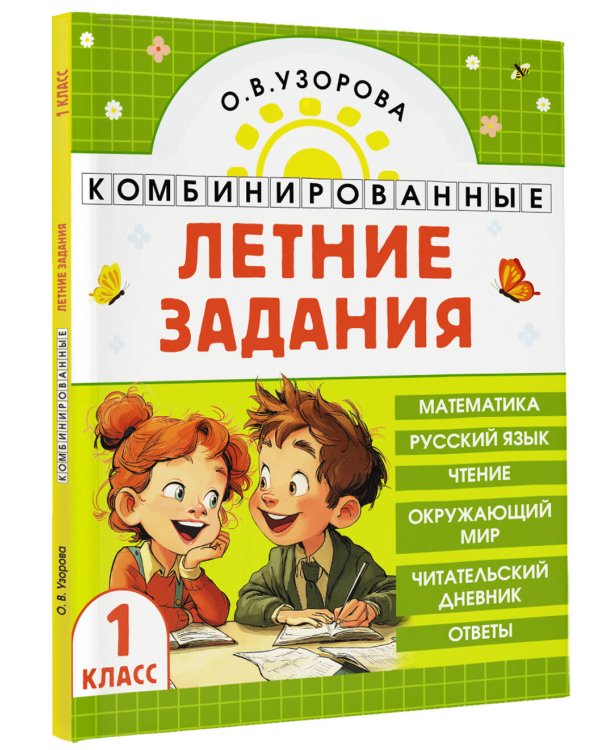 Комбинированные летние задания. 1 класс. Математика. Русский язык. Чтение. Окружающий мир
