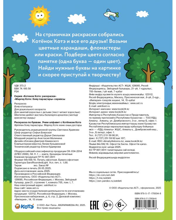 Раскраска по буквам. Учим алфавит с Котёнком Котэ