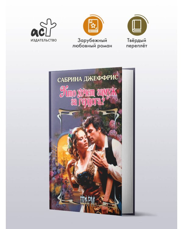 Кто хочет замуж за герцога?