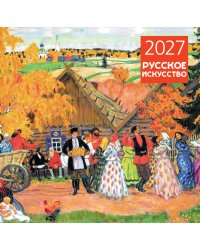 Русское искусство. Календарь настенный на 2027 год (300х300 мм)