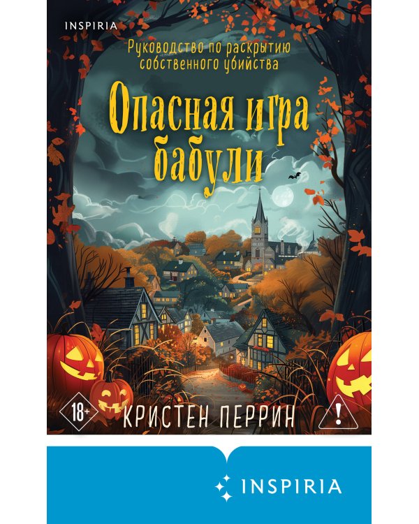 Опасная игра бабули. Подарочное осеннее издание