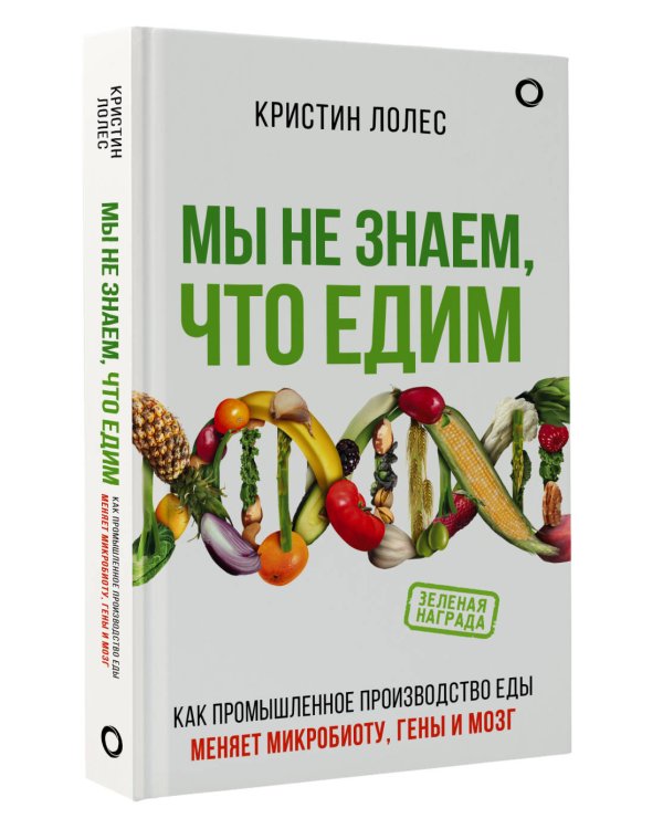 Мы не знаем, что едим