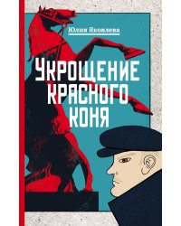 Укрощение красного коня